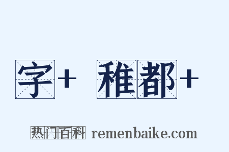 字+稚都+是什么意思的图片